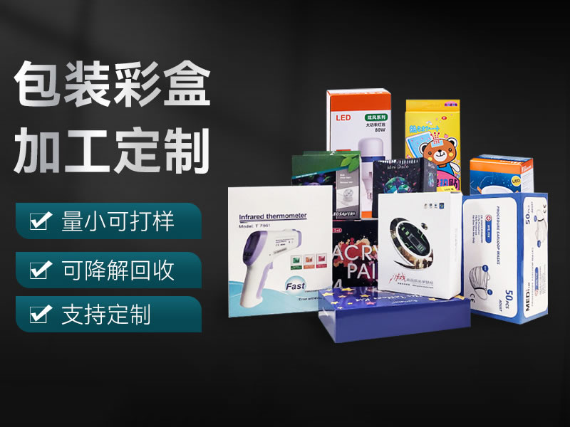 產品包裝盒、彩盒定做